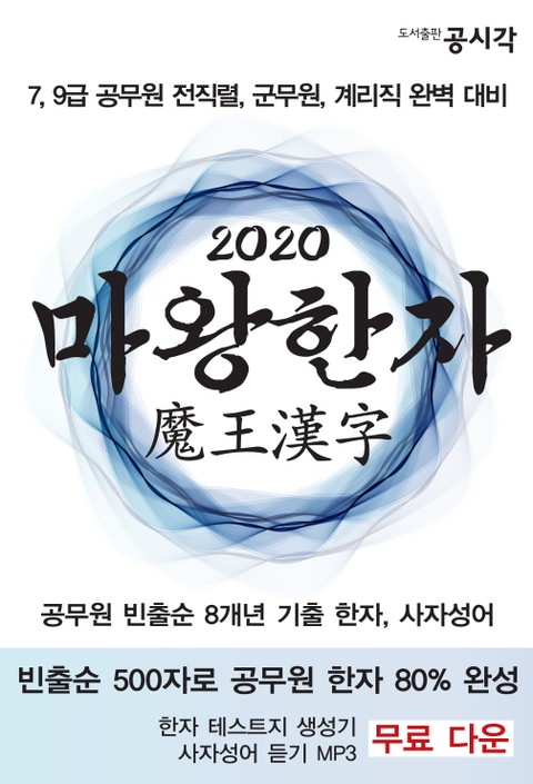 마왕한자 2020, 공무원 빈출순 기출 한자 표지 이미지