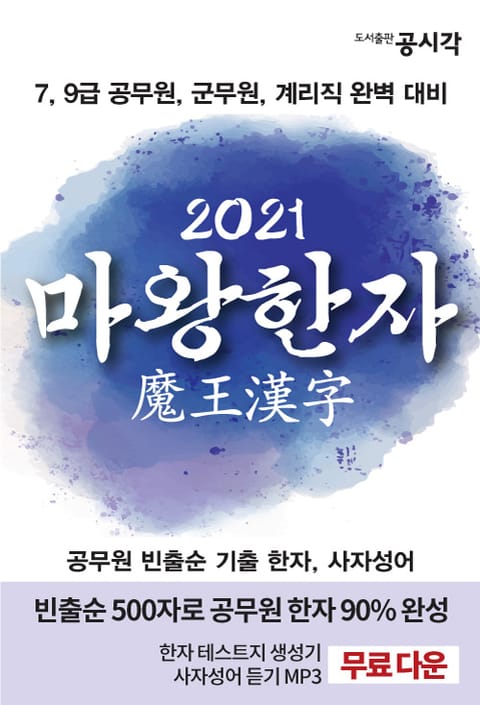 마왕한자 2021, 공무원 빈출순 기출 한자, 사자성어 표지 이미지