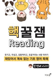 핵꿀잼 기초 영어 독해 1권