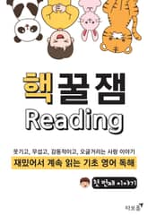 [체험판] 핵꿀잼 기초 영어 독해 1권 표지 이미지