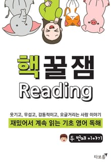 핵꿀잼 기초 영어 독해 2권