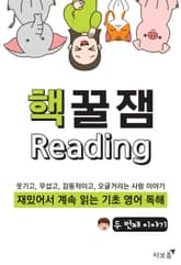 [체험판] 핵꿀잼 기초 영어 독해 2권 표지 이미지