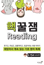 [체험판] 핵꿀잼 기초 영어 독해 2권
