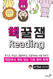 [체험판] 핵꿀잼 기초 영어 독해 3권