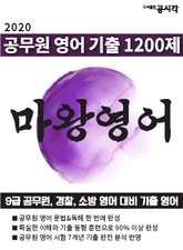 [체험판] 공무원 영어 기출 1200제, 마왕영어 표지 이미지