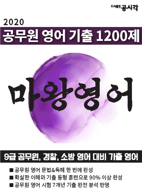 [체험판] 공무원 영어 기출 1200제, 마왕영어 표지 이미지