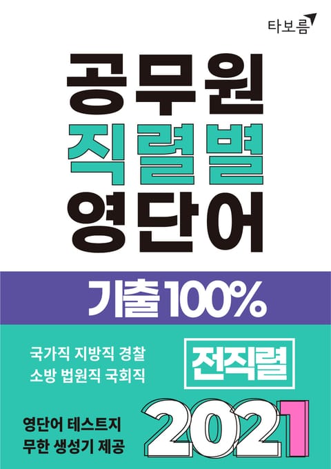 2021 공무원 직렬별 영단어 기출100% 전직렬 표지 이미지