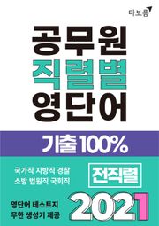 [체험판] 2021 공무원 직렬별 영단어 기출100% 전직렬