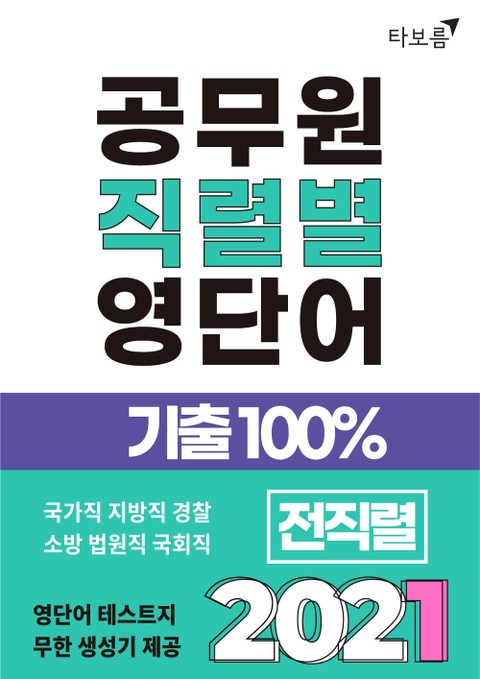 [체험판] 2021 공무원 직렬별 영단어 기출100% 전직렬 표지 이미지