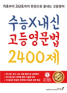 수능X내신 고등영문법 2400제