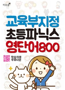 [체험판] 교육부 지정 초등 파닉스 영단어 800