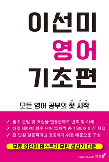 [체험판] 이선미 기초 영어