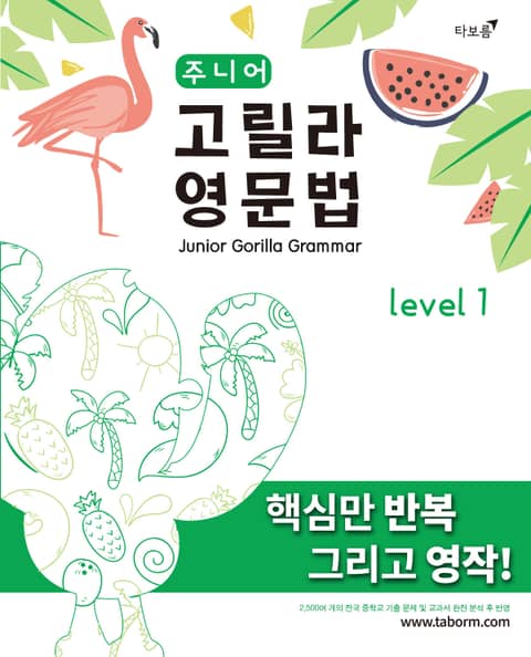 주니어 고릴라 영문법 Level 1 표지 이미지