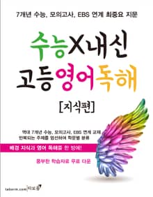 수능x내신 고등 영어독해 [지식편]