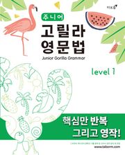 주니어 고릴라 영문법 Level 2
