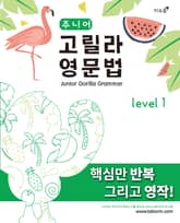 [체험판] 주니어 고릴라 영문법 Level 2 표지 이미지
