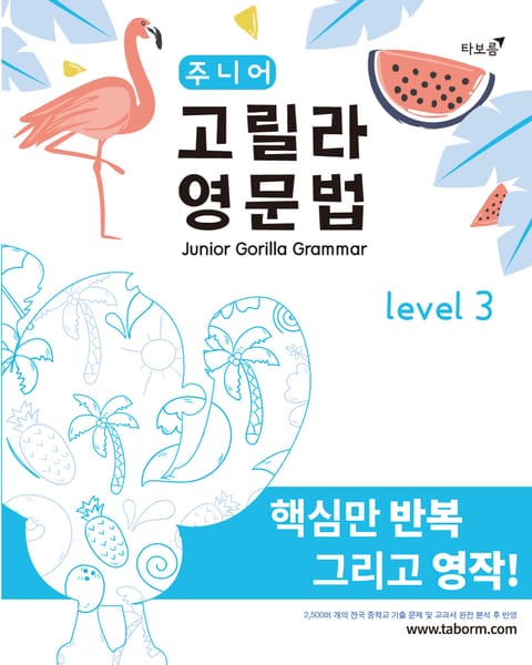 주니어 고릴라 영문법 Level 3 표지 이미지