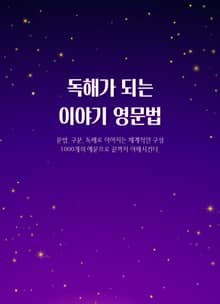 독해가 되는 이야기 영문법