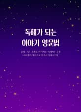 [체험판] 독해가 되는 이야기 영문법 표지 이미지