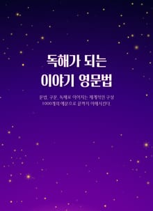 [체험판] 독해가 되는 이야기 영문법