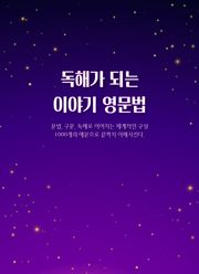[체험판] 독해가 되는 이야기 영문법