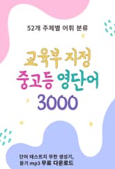 교육부 지정 중고등 영단어 3000 표지 이미지
