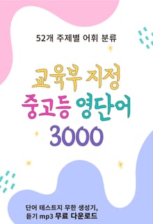 교육부 지정 중고등 영단어 3000