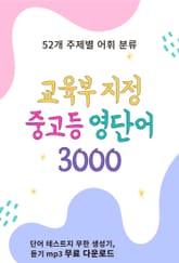[체험판] 교육부 지정 중고등 영단어 3000 표지 이미지