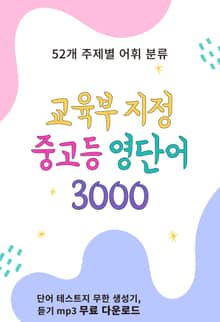 [체험판] 교육부 지정 중고등 영단어 3000