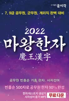 마왕한자 2022, 공무원 빈출순 기출 한자, 사자성어