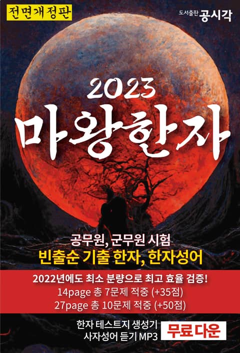 2023 마왕한자 : 공무원, 군무원 전직렬 빈출순 기출 한자, 한자성어 - 진로/교육/교재 - 전자책 - 리디