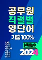 2024 공무원 직렬별 영단어 기출 100% 빈출순 표지 이미지