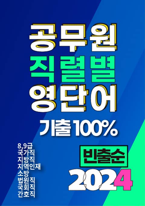 2024 공무원 직렬별 영단어 기출 100% 빈출순 표지 이미지