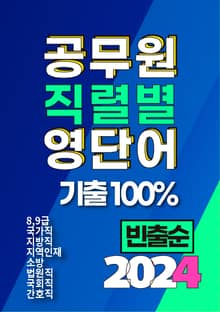 [체험판] 2024 공무원 직렬별 영단어 기출 100% 빈출순