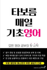 타보름 매일 기초영어 표지 이미지