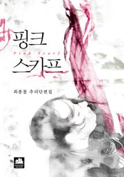 핑크 스카프