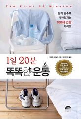 1일 20분 똑똑한 운동 표지 이미지