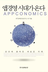 앱경영 시대가 온다 표지 이미지