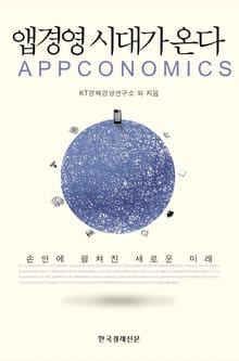 앱경영 시대가 온다