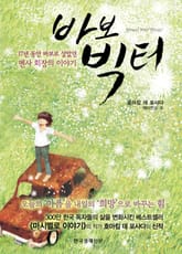 바보 빅터 표지 이미지