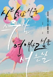 사랑하고싶은 스무살 연애하고싶은 서른살