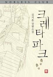 크레타 파크