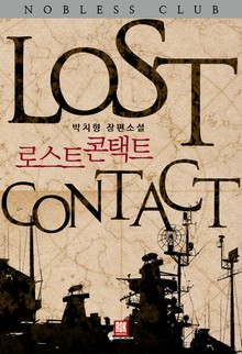 로스트 콘택트