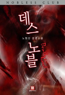 데스 노블
