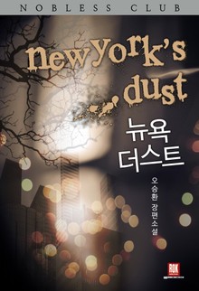 뉴욕 더스트