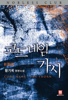 코드 네임 가시