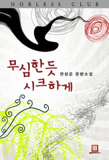 무심한 듯 시크하게