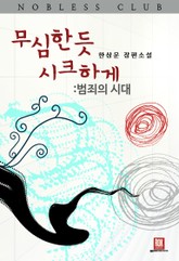 무심한 듯 시크하게-범죄의 시대 표지 이미지