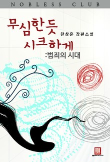 무심한 듯 시크하게-범죄의 시대