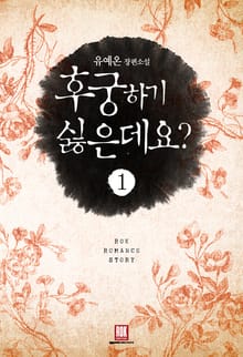 후궁 하기 싫은데요?